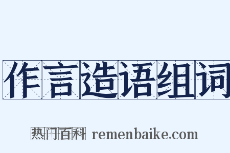 作言造语组词是什么意思的图片